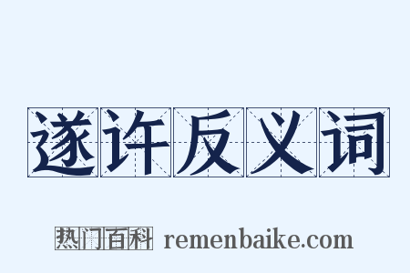 遂许反义词是什么意思的图片